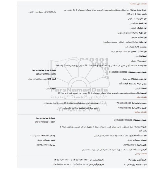 مزایده، ملک مسکونی مابین میدان قدس و میدان یحیوی خ مطهری ک 29 جنوبی برج ولیعصر  طبقه 5 واحد 504