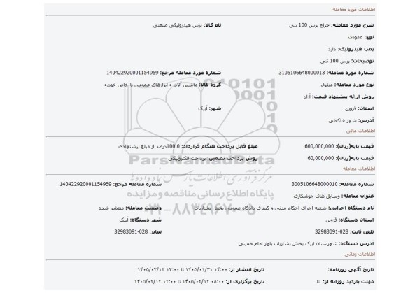 مزایده، پرس 100 تنی