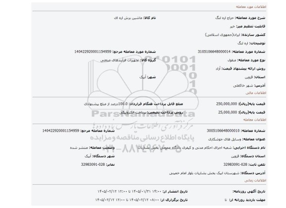 مزایده، اره لنگ