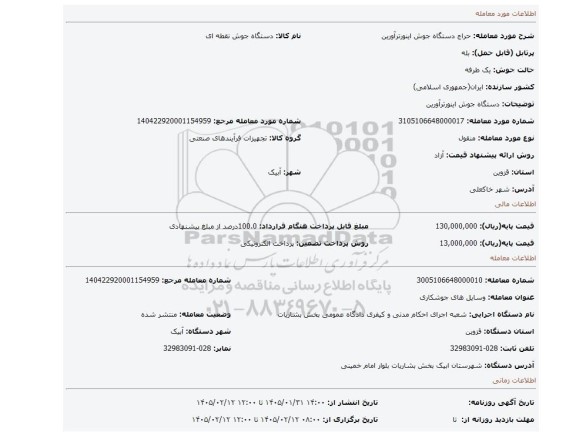 مزایده، دستگاه جوش اینورترآورین