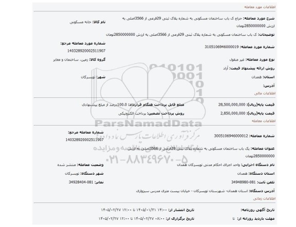 مزایده، ک باب ساختمان مسکونی به شماره پلاک ثبتی 29فرعی از 3566اصلی به ارزش 2850000000تومان