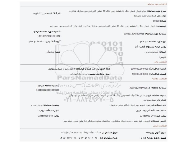مزایده، فروش شش دانگ یک قطعه زمین پلاک 39 اصلی کاربری زراعی متراژیک هکتار در کوی وکیل کندی بنام حجت محمدزاده