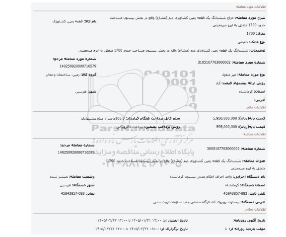مزایده، ششدانگ یک قطعه زمین کشاورزی دیم (مشاع) واقع در بخش بیستون مساحت حدود 1700 متعلق به  ایرج میرمعینی