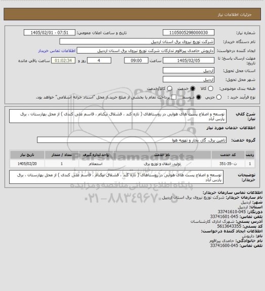 استعلام توسعه و اصلاح پست های هوایی در روستاهای ( تازه کند ، قشلاق نیکنام ، قاسم علی کندی ) از محل بهارستان ، برق پارس آباد