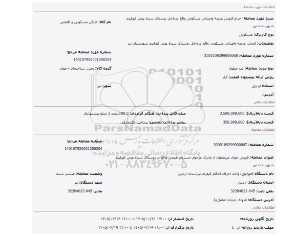 مزایده، فروش عرصه واعیانی مسکونی  واقع درداخل روستای سیاه پوش کوراییم شهرستان نیر
