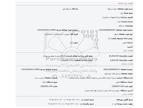 مزایده، باسکول