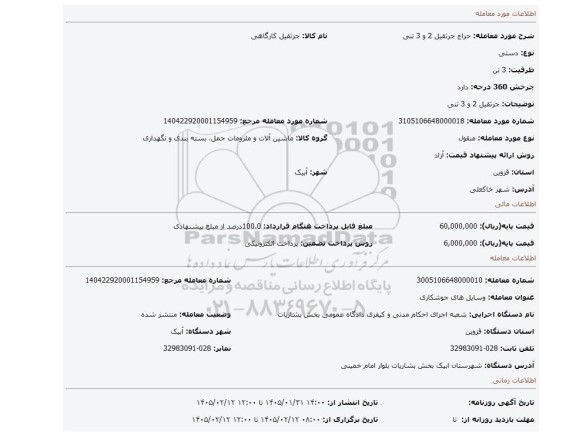 مزایده، جرثقیل 2 و 3 تنی