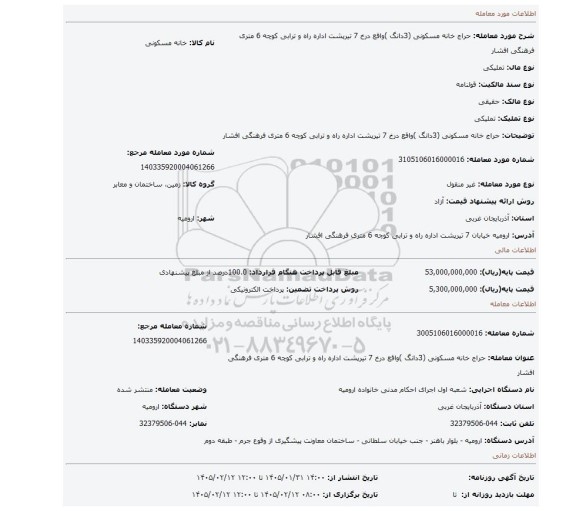مزایده، حراج خانه مسکونی (3دانگ )واقع درخ 7 تیرپشت اداره راه و ترابی کوچه 6 متری فرهنگی افشار