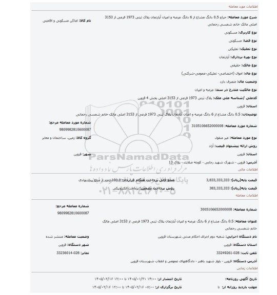 مزایده، 0.5 دانگ مشاع از 6 دانگ عرصه و اعیان آپارتمان پلاک ثبتی 1973 فرعی از 3153 اصلی مالک خانم شمسی رحمانی