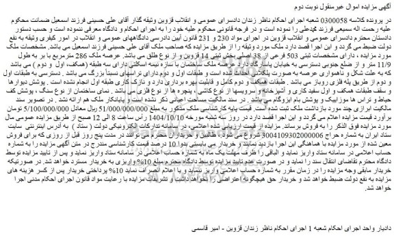 مزایده ملک دارای مشخصات ثبتی 503 فرعی از 38 اصلی