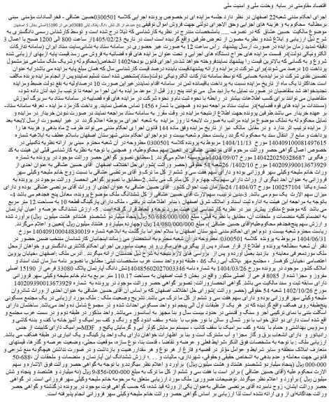 مزایده پنج هجدهم از کل شش دانگ پلاک ثبتی 33080 فرعی از 15190اصلی