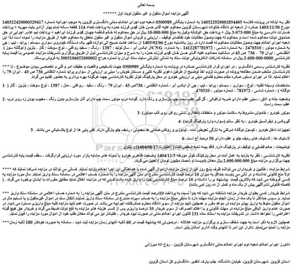 مزایده یک دستگاه خودروی سواری سیستم : پراید ، تیپ : جی ال ایکس آی ، سال تولید : 1387 ، رنگ : سفید روغنی