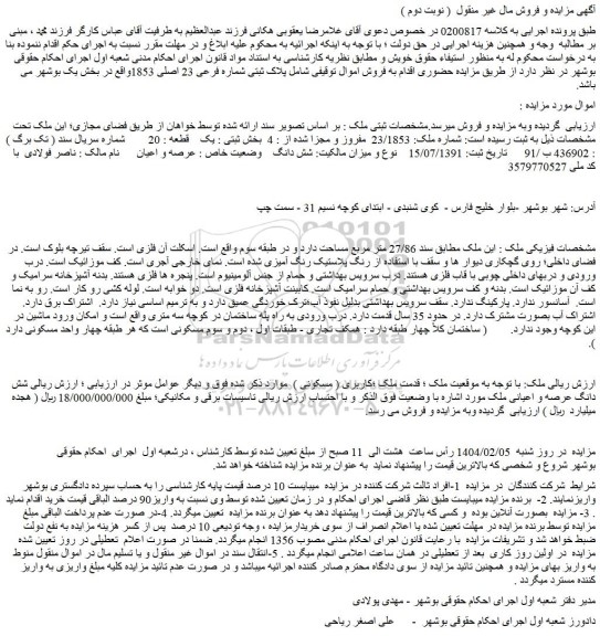 مزایده ملک شماره ملک: 23/1853  مفروز و مجزا شده از : 4  بخش ثبتی : یک    قطعه : 20