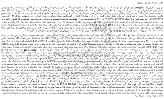 مزایده ششدانگ مالکیت یکباب دکان به شماره 1  2852 و 850 باقیمانده