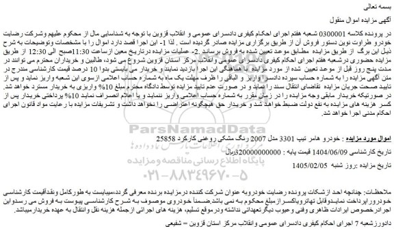 مزایده خودرو هامر تیپ 3301 مدل 2007 رنگ مشکی روغنی کارکرد 25858