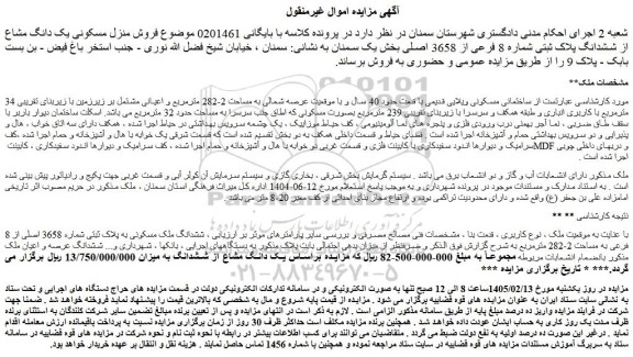 مزایده فروش منزل مسکونی یک دانگ مشاع از ششدانگ پلاک ثبتی شماره 8 فرعی از 3658 اصلی