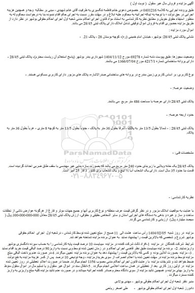 مزایده ملک پلاک ثبتی 28/45 دارای عرصه با مساحت 486 متر مربع