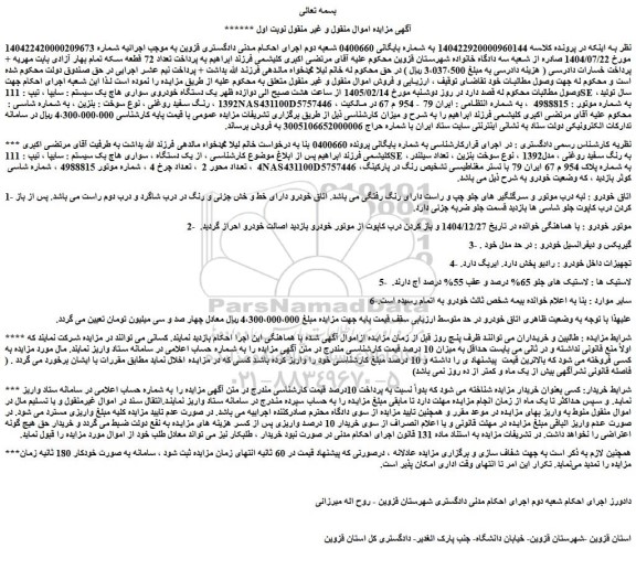 مزایده یک دستگاه خودروی سواری هاچ بک سیستم : سایپا ، تیپ : 111se ، سال تولید 1392 ، رنگ سفید روغنی