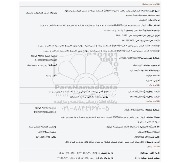 مزایده، فروش زمین زراعی به میزان (0/856) هشتصد و پنجاه و شش هزارم سهم از چهار ممیز پنج دهم سهم مشاعی از سی و