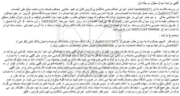 مزایده یک دانگ مشاع از ششدانگ عرصه واعیان پلاک ثبتی 2فرعی از 4927اصلی