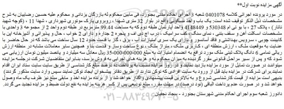 مزایده یک باب واحد مسکونی