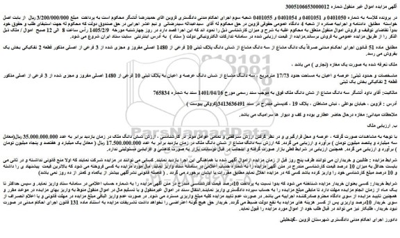 مزایده یک دانگ مشاع از سه دانگ مشاع از شش دانگ پلاک ثبتی 10 فرعی از 1480 اصلی مفروز و مجزی شده از 3 فرعی از اصلی 