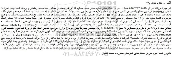 مزایده سه دانگ عرصه و اعیان ملک پلاک ثبتی شماره 4080 فرعی از 154 اصلی مجزی شده از 140 فرعی از اصلی