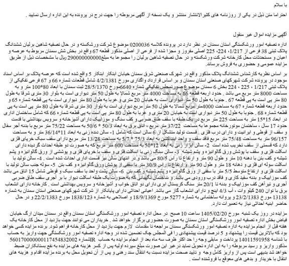 مزایده ششدانگ پلاک ثبتی 38 فرعی از 1/217، 224، 225 اصلی مفروز و مجزا شده از فرعی از اصلی