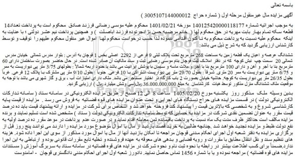 مزایده ششدانگ عرصه و اعیان یک قطعه زمین به مساحت 268 مترمربع تحت پلاک ثبتی 9 فرعی از 2292  اصلی