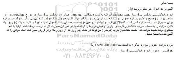 مزایده خودرو سواری تیگو 5 
