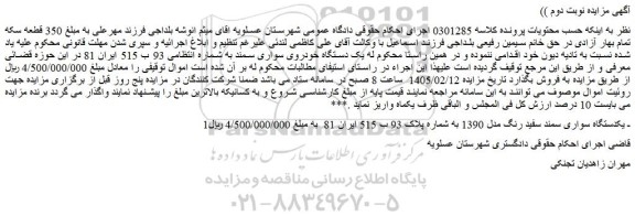 مزایده یک دستگاه خودروی سواری سمند