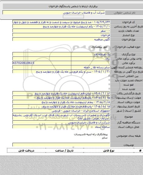 مناقصه, نگهداری و تعمیرات تاسیسات اب شهرستان های غرب استان (فردوس ٬بشرویه ٬سرایان ٬طیس ٬عشق آباد)