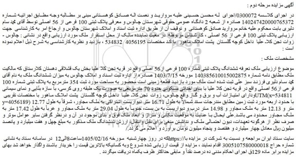 مزایده ملک ششدانگ پلاک ثبتی شماره 100 فرعی از56 اصلی