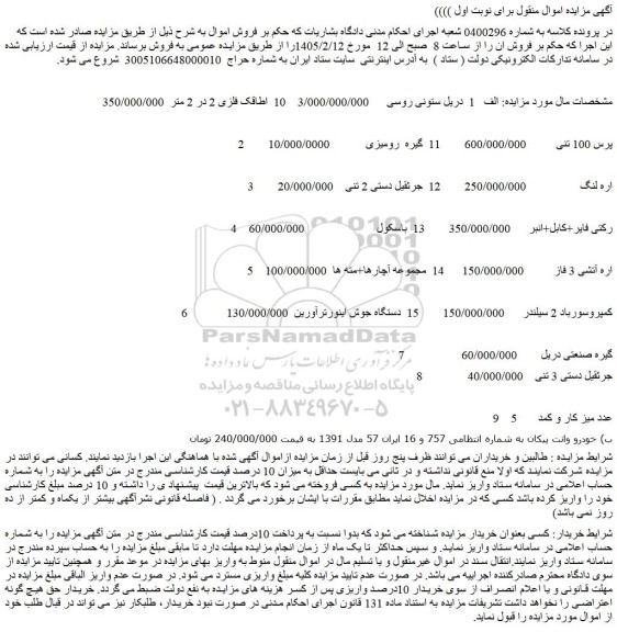 مزایده دریل ستونی روسی و...