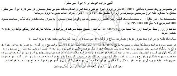 مزایده ششدانگ یک قطعه زمین کشاورزی بصورت دیم