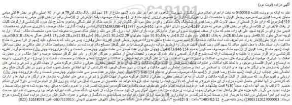 مزایده  2سهم مشاع از 13 سهم شش دانگ پلاک ثبتی79 فرعی از 50 اصلی