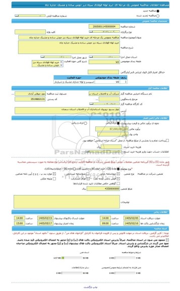 مناقصه، مناقصه عمومی یک مرحله ای خرید لوله فولادی سیاه درز جوش ساده و مشبک جداره چاه