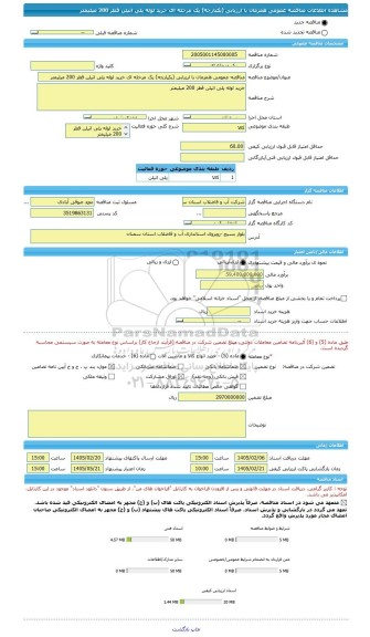 مناقصه، مناقصه عمومی همزمان با ارزیابی (یکپارچه) یک مرحله ای خرید لوله پلی اتیلن قطر 200 میلیمتر