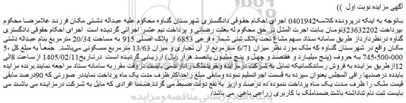 مزایده سهم مشاع تحت پلاک ثبتی شماره فرعی 6853 از پلاک اصلی 915 به مساحت 20/34 مترمربع