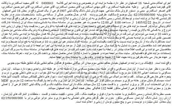 مزایده فروش شش دانگ پلاک ثبتی 1907 فرعی از یک اصلی 