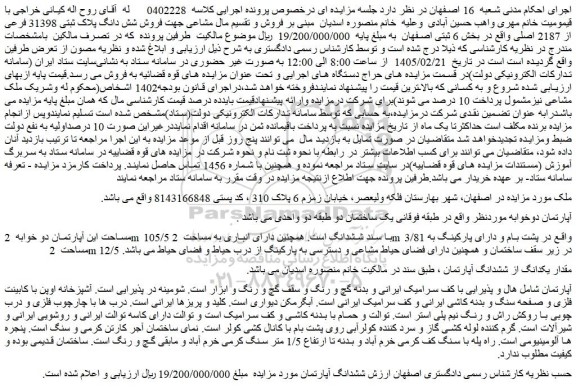 مزایده ششدانگ آپارتمان