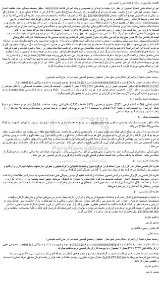 مزایده فروش ملک مشاع پلاک ثبتی 2757 فرعی از 4793 اصلی مفروز از 1476