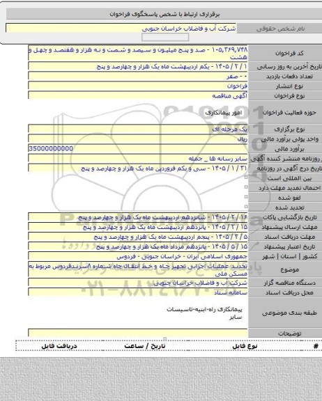 مناقصه, تجدید عملیات اجرایی تجهیز چاه و خط انتقال چاه شماره ۸سرندفردوس مربوط به مسکن ملی