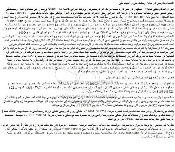 مزایده ملک به صورت یکباب خانه مسکونی دو طبقه