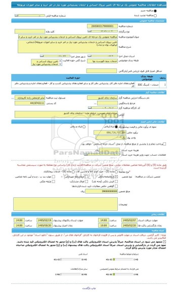 مناقصه، مناقصه عمومی یک مرحله ای تامین نیروی انسانی و خدمات پشتیبانی مورد نیاز در امر خرید و سایر امورات مربوطه