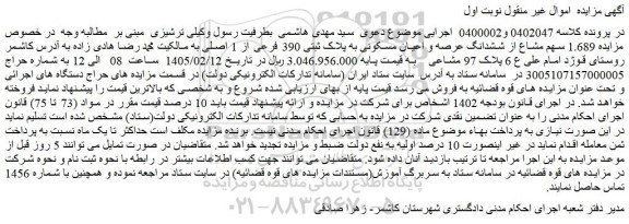 مزایده 1.689 سهم مشاع از ششدانگ عرصه و اعیان مسکونی به پلاک ثبتی 390 فرعی از 1 اصلی