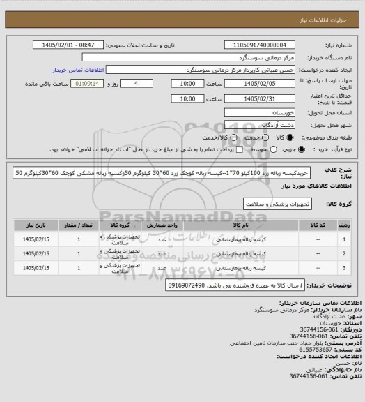 استعلام خریدکیسه زباله زرد 100کیلو 70*1--کیسه زباله کوچک زرد 60*30 کیلوگرم 50وکسیه زباله مشکی کوچک 60*30کیلوگرم 50
