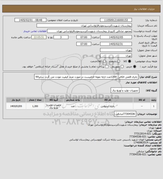 استعلام باتری قلمی الکالین 1200عدد ارایه نمونه الزامیست در صورت عدم کیفیت عودت می گردد سایز4A