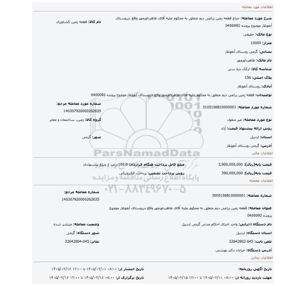 مزایده، قطعه زمین زراعی دیم متعلق به محکوم علیه آقای طاهرداورمهر واقع درروستای آنقوتلار موضوع پرونده 0400092