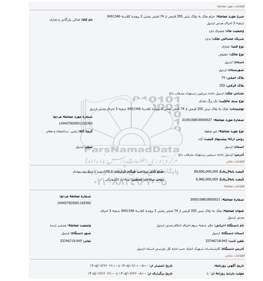 مزایده، ملک به پلاک ثبتی 355 فرعی از 74 اصلی بخش 3 پرونده کلاسه 0401346 شعبه 3 اجرای مدنی اردبیل